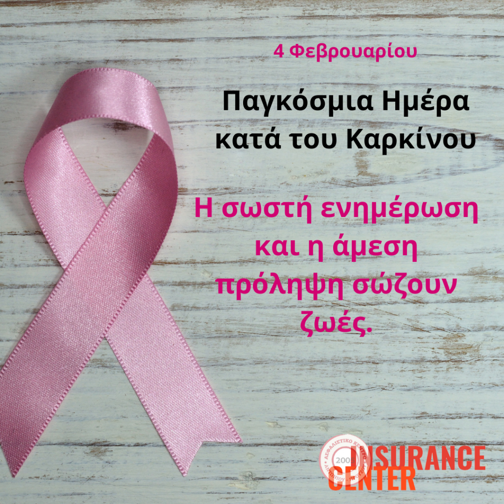 4 ΦΕΒΡΟΥΑΡΙΟΥ - ΠΑΓΚΟΣΜΙΑ ΗΜΕΡΑ ΚΑΤΑ ΤΟΥ ΚΑΡΚΙΝΟΥ 1